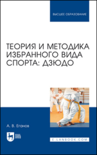 Теория и методика избранного вида спорта: дзюдо Еганов А. В.