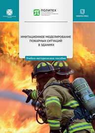 Имитационное моделирование пожарных ситуаций в зданиях Авдеева М. О., Лушкина В. А., Кузнецов Ю. Д., Заглядимов К. И.