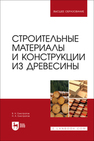 Строительные материалы и конструкции из древесины Елистратов В. Н., Елистратов Н. А.