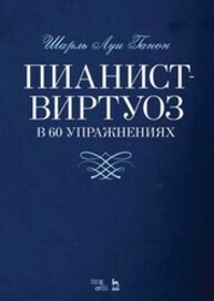 Пианист-виртуоз в 60 упражнениях Ганон Ш. Л.