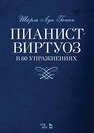 Пианист-виртуоз в 60 упражнениях Ганон Ш. Л.