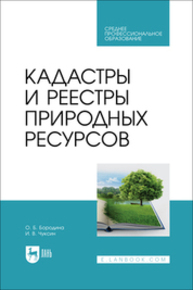 Кадастры и реестры природных ресурсов Бородина О. Б., Чуксин И. В.