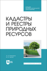 Кадастры и реестры природных ресурсов Бородина О. Б., Чуксин И. В.