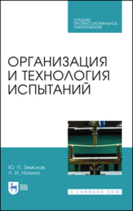 Организация и технология испытаний Земсков Ю. П., Назина Л. И.
