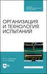 Организация и технология испытаний Земсков Ю. П., Назина Л. И.