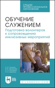 Обучение служением. Подготовка волонтеров к сопровождению инклюзивных мероприятий Антипов А. О., Зеленкова И. В., Погодина О. А., Широких О. Б.