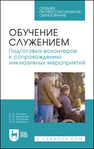 Обучение служением. Подготовка волонтеров к сопровождению инклюзивных мероприятий Антипов А. О., Зеленкова И. В., Погодина О. А., Широких О. Б.