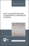 Курс аналитической геометрии и линейной алгебры Александров П. С.