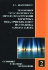 Ремонтная технологичность металлоконструкций карьерных механических лопат на угольных разрезах Севера Квагинидзе В.С.