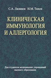 Клиническая иммунология и аллергология Ляликов С.А., Тихон Н.М.