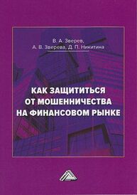 Как защититься от мошенничества на финансовом рынке Зверев В. А., Зверева А. В., Никитина Д. П.