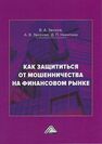 Как защититься от мошенничества на финансовом рынке Зверев В. А., Зверева А. В., Никитина Д. П.