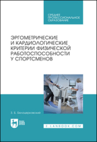 Эргометрические и кардиологические критерии физической работоспособности у спортсменов Белоцерковский З. Б.