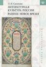 Литературная культура России. Раннее Новое время Сазонова Л. И.