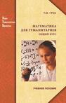 Математика для гуманитариев Грес П. В.