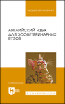 Английский язык для зооветеринарных вузов Замалеев З. Х.,Посохин В. Н.,Чефанов В. М.