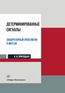 Детерминированные сигналы. Лабораторный практикум в MATLAB Приходько А. И.