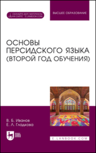 Основы персидского языка (второй год обучения) Иванов В. Б., Гладкова Е. Л.