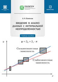 Введение в анализ данных с интервальной неопределенностью Баженов А. Н.