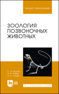 Зоология позвоночных животных Козлов С. А., Сибен А. Н., Лящев А. А.