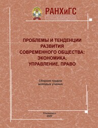 Проблемы и тенденции развития современного общества: экономика, управление, право: Сборник трудов молодых ученых