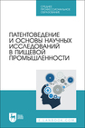Патентоведение и основы научных исследований в пищевой промышленности Бородулин Д. М., Устинова Ю. В., Доня Д. В., Просин М. В., Мясищева Н. В.