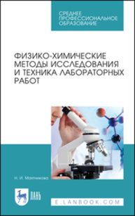 Физико-химические методы исследования и техника лабораторных работ Маятникова Н. И.