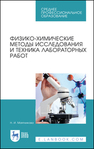 Физико-химические методы исследования и техника лабораторных работ Маятникова Н. И.