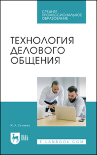 Технология делового общения Сулаева Ж. А.