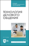 Технология делового общения Сулаева Ж. А.