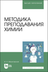 Методика преподавания химии Мелитовская И. Н.