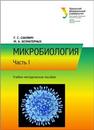 МИКРОБИОЛОГИЯ: учебно-методическое пособие : в 2 ч. ЧАСТЬ I Сакович Г.С., Безматерных М.А.