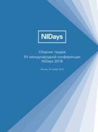 Сборник трудов ХV международной конференции NIDays-2016, Москва 25 ноября 2016 г.