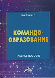 Командообразование Надточий Ю. Б.