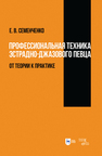 Профессиональная техника эстрадно-джазового певца: от теории к практике Семенченко Е. В.