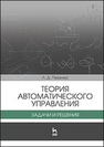 Теория автоматического управления. Задачи и решения Певзнер Л. Д.