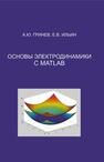 Основы электродинамики с Matlab Гринев А. Ю., Ильин Е. В.