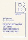 Оптико-электронные системы дистанционного зондирования Савиных В. П., Соломатин B. A.