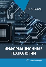 Информационные технологии Волков М. А.