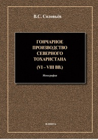 Гончарное производство Северного Тохаристана (VI–VIII вв.) Соловьёв В. С.