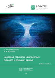 Цифровая обработка многомерных сигналов и Большие Данные Сараджишвили С. Э., Воронков И. А.