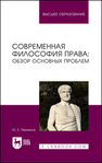 Современная философия права: обзор основных проблем Пермяков Ю. Е.