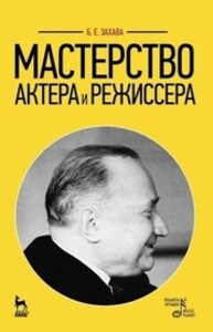 Мастерство актера и режиссера Захава Б. Е.