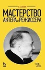 Мастерство актера и режиссера Захава Б. Е.