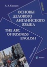 Основы делового английского языка = The ABC of business English Кашаев А. А.