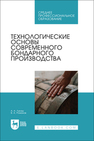 Технологические основы современного бондарного производства Лукаш А. А., Романов В. А.