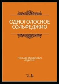 Одноголосное сольфеджио Ладухин Н. М.