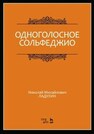 Одноголосное сольфеджио Ладухин Н. М.