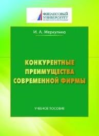 Конкурентные преимущества современной фирмы: Учебное пособие Меркулина И.А.