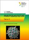 МИКРОБИОЛОГИЯ: учебно-методическое пособие : в 2 ч. ЧАСТЬ II Сакович Г.С., Безматерных М.А.